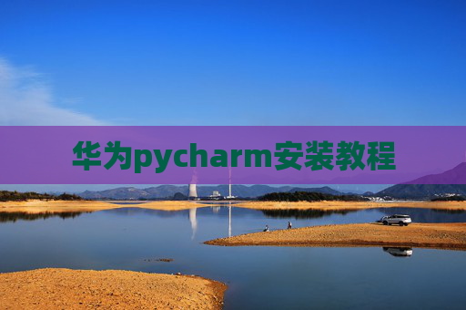 华为pycharm安装教程