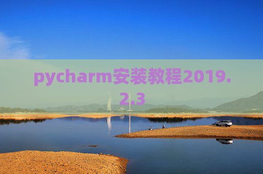pycharm安装教程2019.2.3